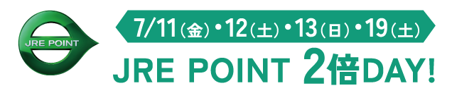 JRE POINT 2倍DAY!