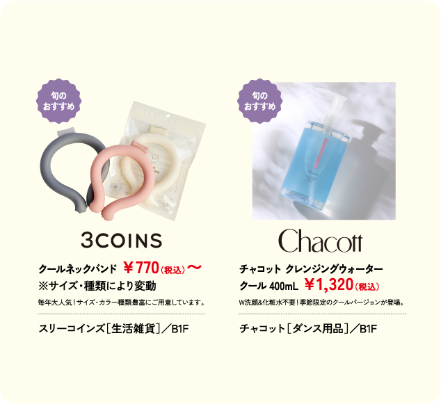 クールネックバンド ￥770(税込)〜 ※サイズ・種類により変動 スリーコインズ［生活雑貨］／B1F チャコット クレンジングウォーター クール 400mL ￥1,320(税込) チャコット［ダンス用品］／B1F