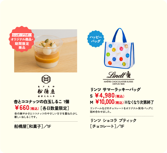 杏とココナッツの白玉しるこ 1個 ￥660(税込) ［各日数量限定］ 船橋屋［和菓子］／1F リンツ サマーラッキーバッグ S ￥4,980(税込) M ￥10,000(税込)※なくなり次第終了 リンツ ショコラ ブティック ［チョコレート］／1F