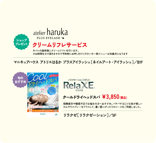 クリームリフレサービス マニキュアハウス アトリエはるか プラスアイラッシュ［ネイルアート・アイラッシュ］／B1F クールドライヘッドスパ ￥3,850(税込) リラクゼ［リラクゼーション］／5F