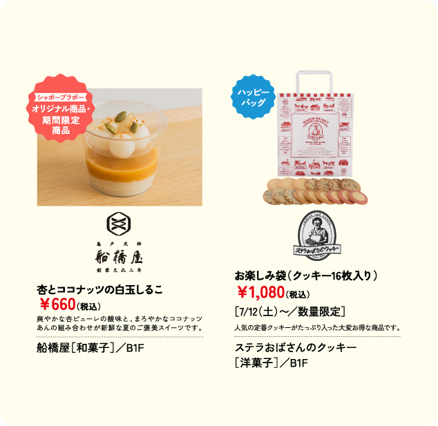 杏とココナッツの白玉しるこ ￥660(税込) 船橋屋［和菓子］／B1F 焼菓子とラスクのセット (ラスク2袋と焼菓子4コ入) ￥2,000(税込) モンペリエ イチカワ ジェイ  ガトー クラブ［洋菓子］／B1F