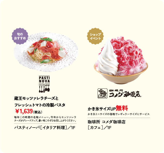 蔵王モッツァレラチーズと フレッシュトマトの冷製パスタ ￥1,639(税込) パスティノーバ［イタリア料理］／1F かき氷サイズUP無料 珈琲所 コメダ珈琲店 ［カフェ］／1F