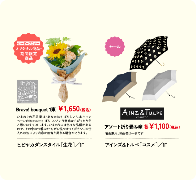 Bravo! bouquet 1束 ￥1,650(税込) ヒビヤカダンスタイル［生花］／1F アソート折り畳み傘 各￥1,100(税込) アインズ＆トルペ［コスメ］／1F