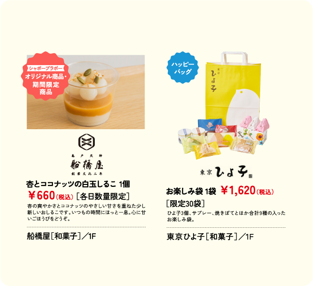 杏とココナッツの白玉しるこ 1個 ￥660(税込) ［各日数量限定］ 船橋屋［和菓子］／1F お楽しみ袋 1袋 ￥1,620(税込) ［限定30袋］ 東京ひよ子［和菓子］／1F