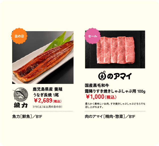 鹿児島県産 養殖 うなぎ長焼 1尾 ￥2,689(税込) 魚力［鮮魚］／B1F 国産黒毛和牛 霜降りすき焼きしゃぶしゃぶ用 100g ￥1,000(税込) 肉のアマイ［精肉・惣菜］／B1F