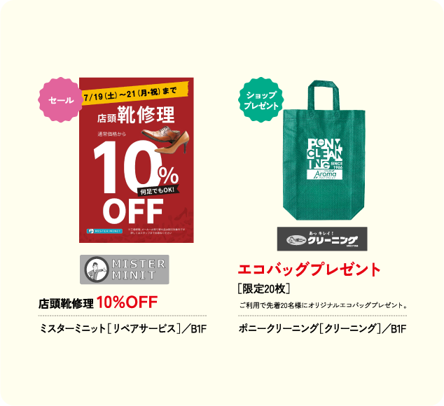 店頭靴修理 10%OFF ミスターミニット［リペアサービス］／B1F エコバッグプレゼント ［限定20枚］ ポニークリーニング［クリーニング］／B1F