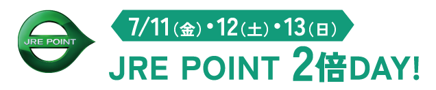 JRE POINT 2倍DAY!