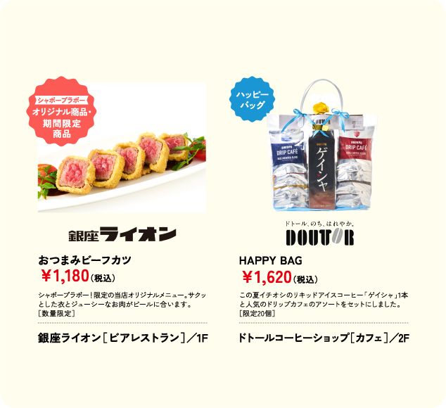 おつまみビーフカツ ￥1,180(税込) 銀座ライオン［ビアレストラン］／1F HAPPY BAG ￥1,620(税込) ドトールコーヒーショップ［カフェ］／2F