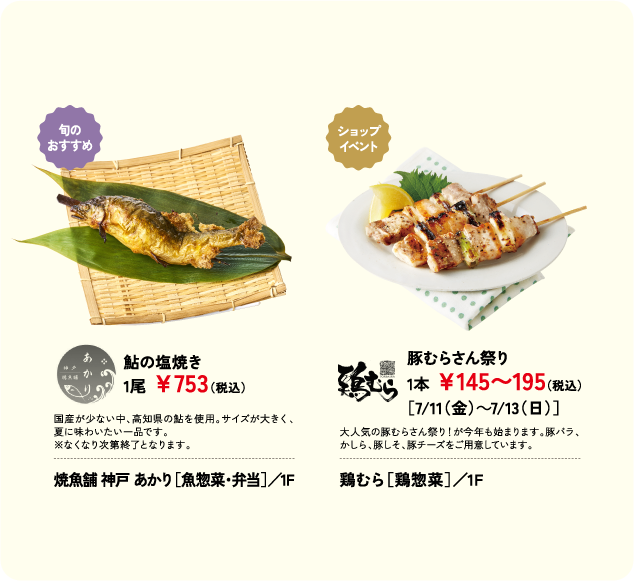 鮎の塩焼き 1尾 ￥753(税込) 焼魚舗 神戸 あかり［魚惣菜・弁当］／1F 豚むらさん祭り 1本 ￥145〜195(税込) 鶏むら［鶏惣菜］／1F