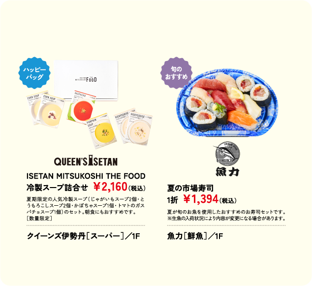 鶏むら［鶏惣菜］／1F クイーンズ伊勢丹［スーパー］／1F 夏の市場寿司 1折 ￥1,394(税込) 魚力［鮮魚］／1F