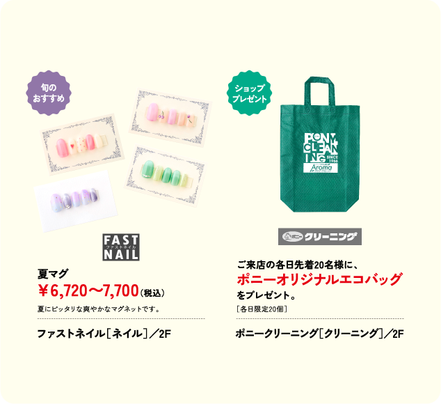 夏マグ ￥6,720〜7,700(税込) ファストネイル［ネイル］／2F ご来店の各日先着20名様に、 ポニーオリジナルエコバッグ をプレゼント。 ポニークリーニング［クリーニング］／2F
