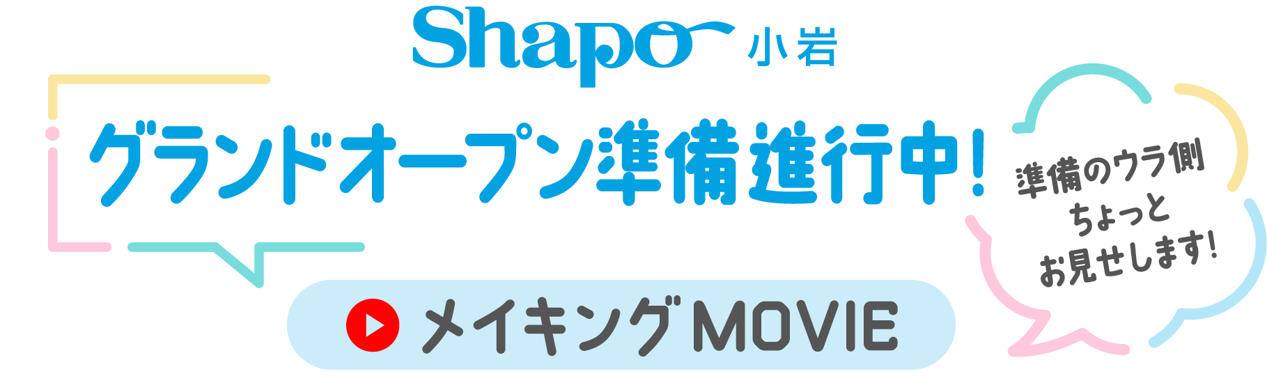 シャポー小岩リニューアル準備進行中！【メイキングMOVIE】