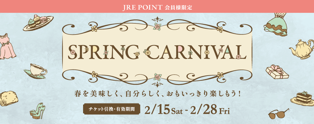 シャポー市川で春の準備を始めよう。＜JRE POINT会員様限定＞スプリングカーニバル