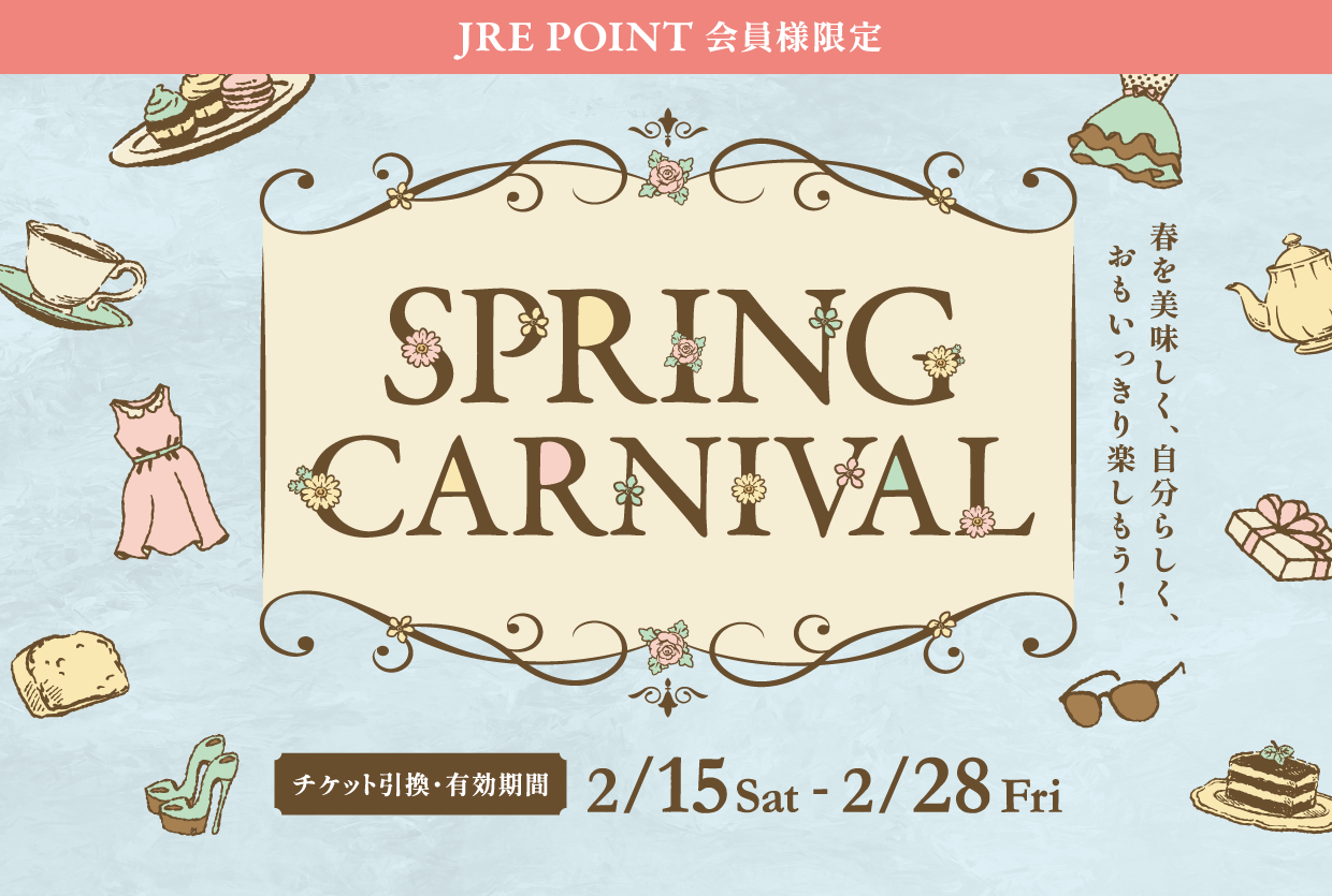 シャポー市川で春の準備を始めよう。＜JRE POINT会員様限定＞スプリングカーニバル