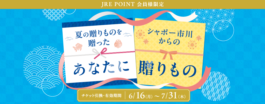 夏の贈り物を贈ったあなたにシャポー市川からの贈り物＜JRE POINT会員様限定＞夏の贈り物