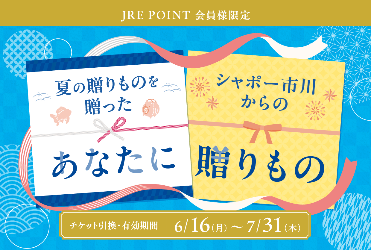 夏の贈り物を贈ったあなたにシャポー市川からの贈り物＜JRE POINT会員様限定＞夏の贈り物