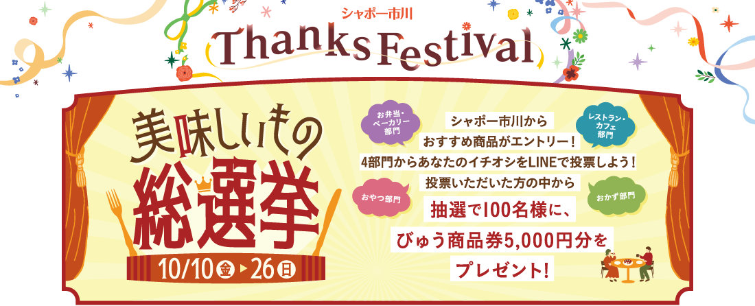 シャポー市川　美味しいもの総選挙