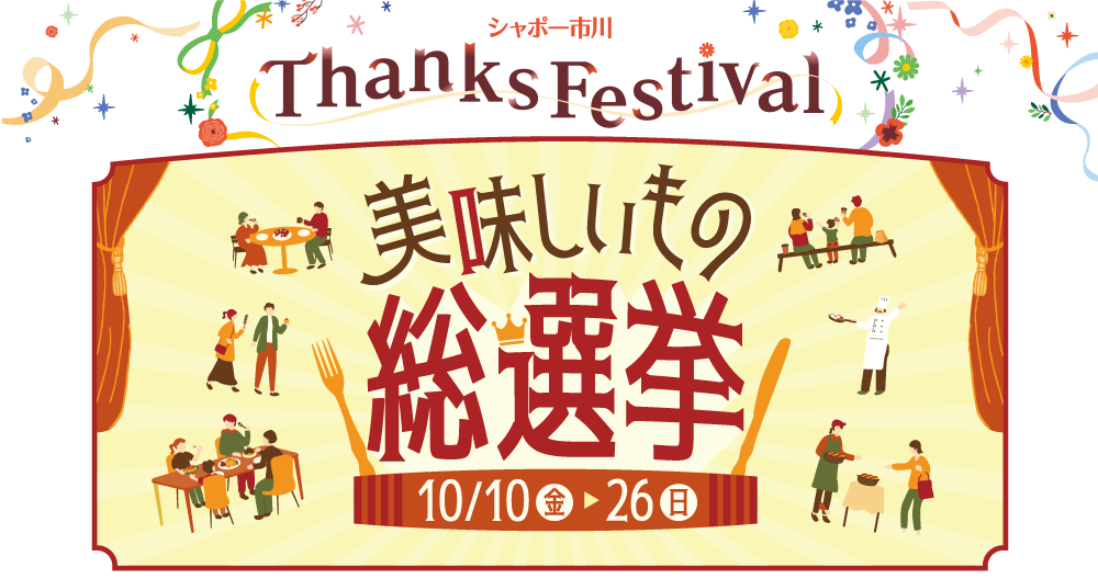 シャポー市川　美味しいもの総選挙