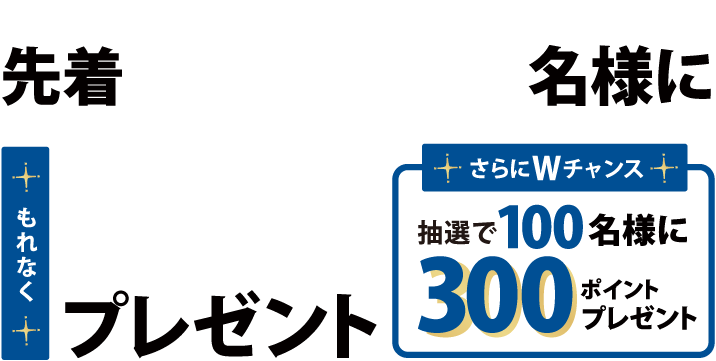さらにWチャンス 抽選で100名様に300ポイントプレゼント
