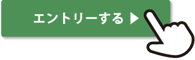 エントリーする