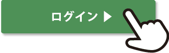 ログインする