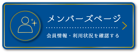 メンバーズページはこちらから