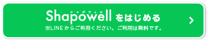 Shapowellをはじめる　LINEアカウント登録