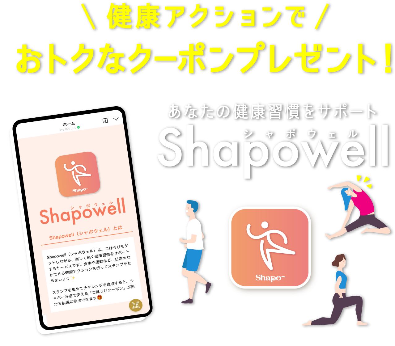 あなたの健康習慣をサポート　Shapowell（シャポウェル）　健康チャレンジクリアでおトクなお買物券プレゼント