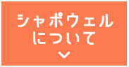 シャポウェルについて