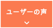 ユーザーの声