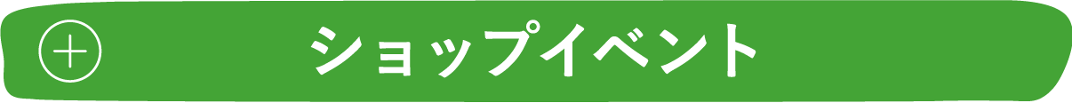ショップイベント