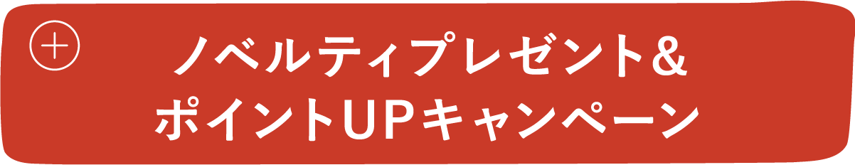 ノベルティプレゼント&ポイントUPキャンペーン