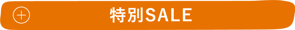 特別SALE