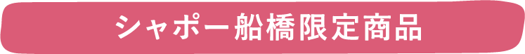 シャポー船橋限定商品