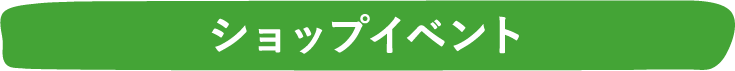 ショップイベント