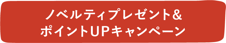 ノベルティプレゼント&ポイントUPキャンペーン