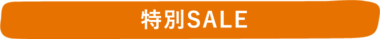 特別SALE