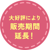 大好評により販売期間延長！