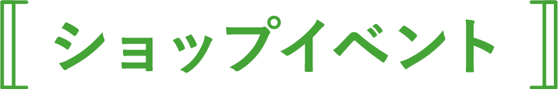 ショップイベント