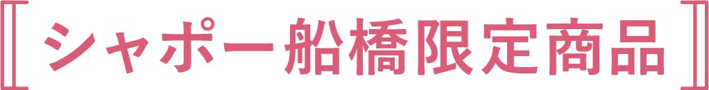  シャポー船橋限定商品