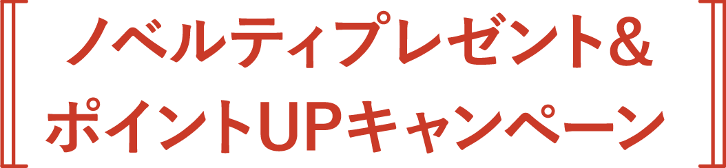 ノベルティプレゼント&ポイントUPキャンペーン