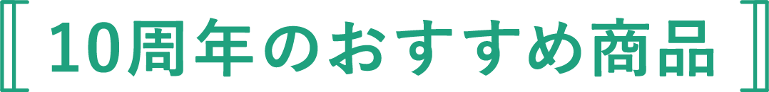 10周年のおすすめ商品