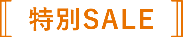 特別SALE