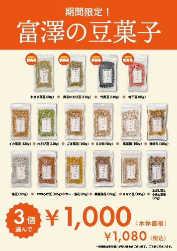 ・お好きな豆菓子・スナック3点で