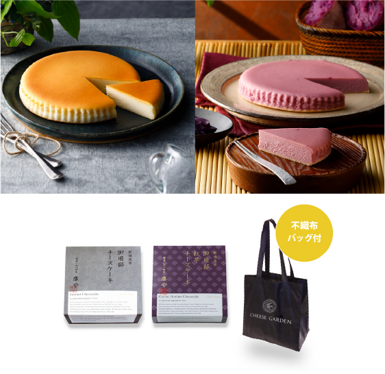 御用邸チーズケーキ 1箱（約400ｇ）＋御用邸紅芋チーズケーキ（約370ｇ）＋不織布バッグ
