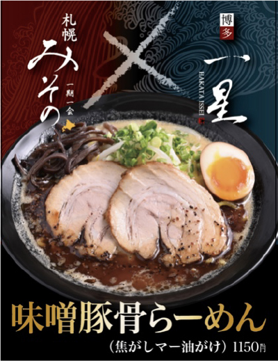味噌豚骨らーめん（焦がしマー油がけ）¥1,100（税込）