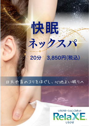 快眠ネックスパ 20分 ￥3,850（税込）
