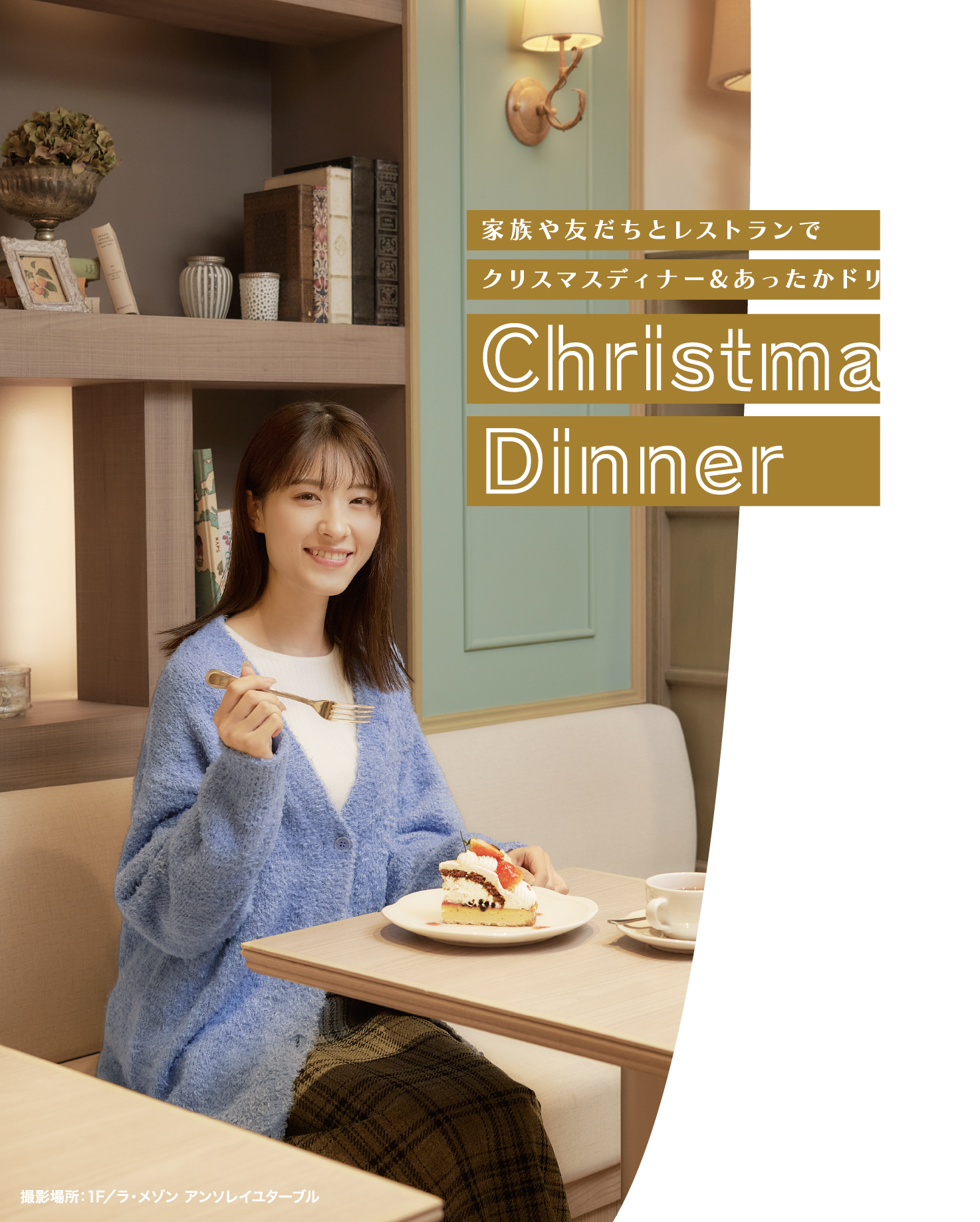 家族や友だちとレストランでクリスマスディナー&あったかドリンク Christmas Dinner