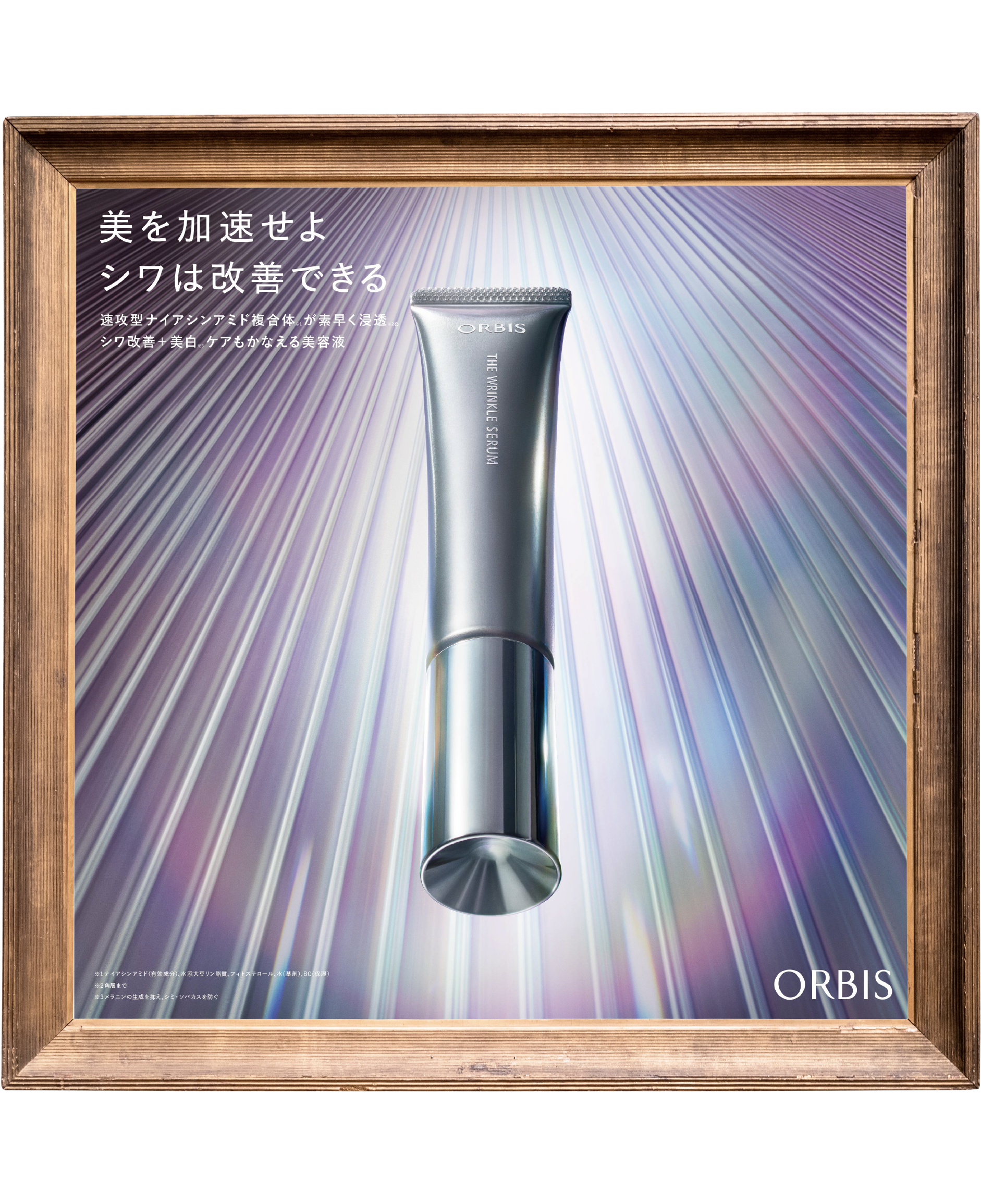 オルビス ザ リンクルセラム 30g ￥4,950（税込）［医薬部外品］