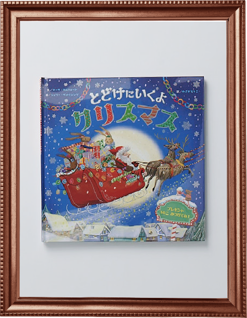 「とどけにいくよ クリスマス」￥1,980（税込）